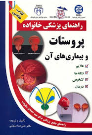 کتاب طلایی: راهنمای پزشکی خانواده (پروستات و بیماری های آن) (علیرضا منجمی)