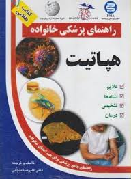کتاب طلایی: راهنمای پزشکی خانواده (هپاتیت) (علیرضا منجمی)