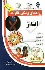 کتاب طلایی: راهنمای پزشکی خانواده (ایدز) (دکتر علیرضا منجمی)