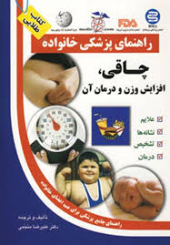 کتاب طلایی: راهنمای پزشکی خانواده (چاقی،افزایش وزن و درمان آن) (علیرضا منجمی)