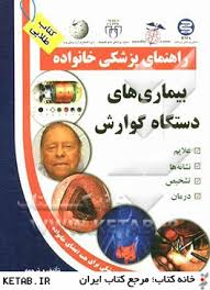 کتاب طلایی: راهنمای پزشکی خانواده (بیماری های دستگاه گوارش) (علیرضا منجمی)