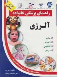 کتاب طلایی: راهنمای پزشکی خانواده (آلرژی) (علیرضا منجمی)