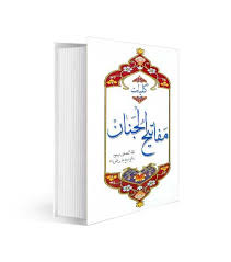 کلیات مفاتیح الجنان با علامت وقف (جیبی.جمکران)