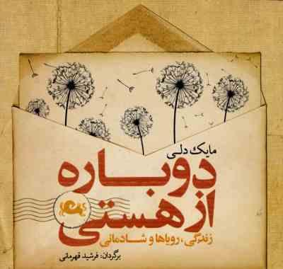 دوباره از هستی : زندگی رویاها و شادمانی (مایک دلی . فرشید قهرمانی)