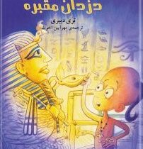 ماجراهای مصر باستان(دزدان مقبره)