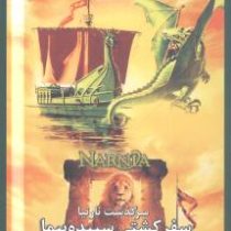 سرگذشت نارنیا : سفر کشتی سپیده پیما (سی. اس. لوئیس، آرش حجازی)