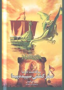 سرگذشت نارنیا : سفر کشتی سپیده پیما (سی. اس. لوئیس، آرش حجازی)