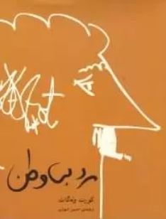 مرد بی وطن (کورت ونه گوت . حسین شهرابی)