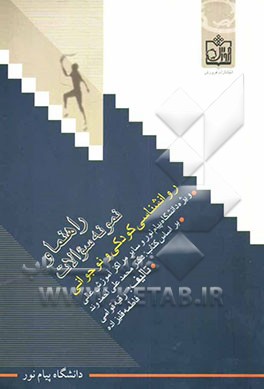 راهنما و نمونه سوالات روانشناسی کودکی و نوجوانی (محمد علی احمدوند . رقیه قوامی.فاطمه قلیزاده)