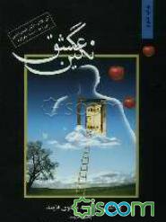 نگین عشق کتاب موفقیت معنوی فایند ( جلیل فایند )