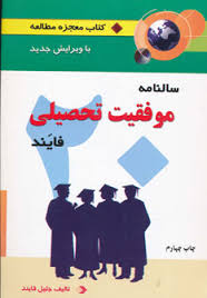 کتاب معجزه مطالعه سالنامه موفقیت تحصیلی 20 ( جلیل فایند )