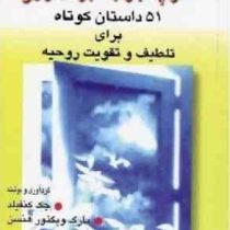 سوپ جوجه برای روح جلد اول 51 داستان برای تلطیف و تقویت روحیه (جک کنفیلد.راستکار محمود زاده)