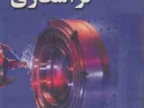 کتاب کارگاهی برای دانشجویان مکانیک(1)تراشکاری(استیواف کرار آلبرت اف چک.هدایت موتابی)
