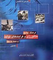 فرهنگ جامع متالورژی و فرایندهای تولید (باتلفظ واژه ها دوسویه مصور فروزش)