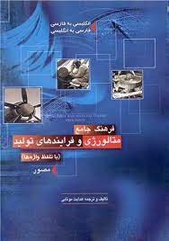 فرهنگ جامع متالورژی و فرایندهای تولید (باتلفظ واژه ها دوسویه مصور فروزش)