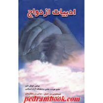 ادبیات ازدواج : جستجویی در اصول ، مبانی و راهکارهای فرآیند همسر گزینی در جامعه کنونی ایران ( عباس خو