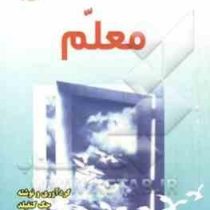 سوپ جوجه برای روح معلم ( جک کنفیلد . مارک ویکتور هنسن . ع.ا. راستکار محمود زاده)