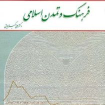 فرهنگ و تمدن اسلامی (علی اکبر ولایتی،معارف)