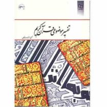تفسیر موضوعی قرآن جمعی از نویسندگان (عبدالکریم بهجت پور و محمدعلی رضایی اصفهانی و ابراهیم کلانتری و