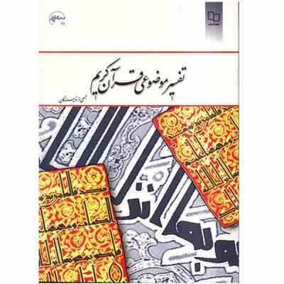 تفسیر موضوعی قرآن جمعی از نویسندگان (عبدالکریم بهجت پور و محمدعلی رضایی اصفهانی و ابراهیم کلانتری و