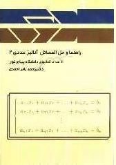 راهنما و حل المسائل آنالیز عددی 2 (محمد باقر احمدی)