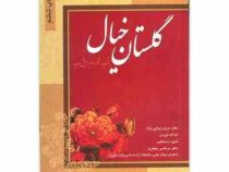 گلستان خیال (فارسی عمومی) (مریم زیبایی نژاد.امه اله ایزدی.شهره دستغیب. مرتضی جعفری)
