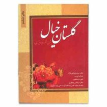 گلستان خیال (فارسی عمومی) (مریم زیبایی نژاد.امه اله ایزدی.شهره دستغیب. مرتضی جعفری)