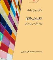 انگیزش خلاق : ایجاد انگیزه در بی تحرکی ( رام ال پراساد ، محمد علی بهروزی)