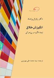 انگیزش خلاق : ایجاد انگیزه در بی تحرکی ( رام ال پراساد ، محمد علی بهروزی)
