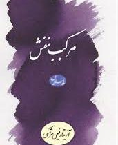 مرکب بنفش (آزیتا رفیعی سرشکی)