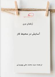 آسایش در محیط کار ( ژیلیان برن . محمد علی بهروزی )