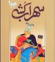 سهراب کشی (نمایشنامه) (بهرام بیضائی)