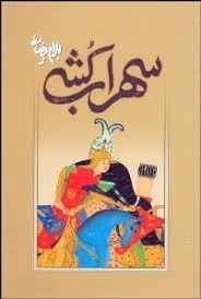 سهراب کشی (نمایشنامه) (بهرام بیضائی)