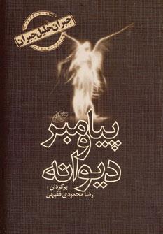 پیامبر و دیوانه (جبران خلیل جبران . رضا محمودی فقیهی)