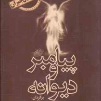 پیامبر و دیوانه (شمیز،رقعی،اخوان)