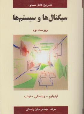 تشریح کامل مسایل سیگنال ها و سیستم ها(اپنهایم . ویلسکی . نواب.مهندس جلیل راسخی)