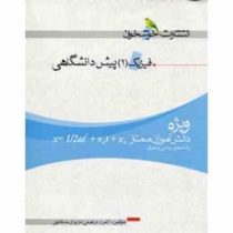 خوشخوان فیزیک 1 پیش دانشگاهی رشته ریاضی وتجربی 96 95