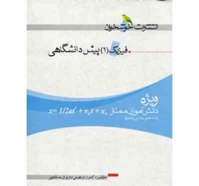خوشخوان فیزیک 1 پیش دانشگاهی رشته ریاضی وتجربی 96 95