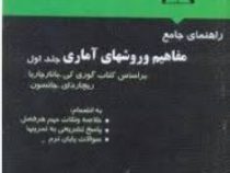 راهنمای جامع مفاهیم و روشهای آماری جلد اول(محمد حسین نصر اصفهانی)