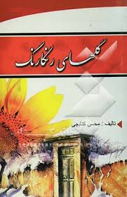 گلهای رنگارنگ (محسن کتابچی)