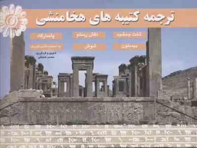 ترجمه کتیبه های هخامنشی (محسن ضیائی)