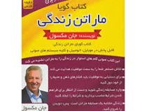 کتاب گویا ماراتن زندگی (جان مکسول)