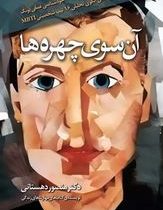 آنسوی چهره ها : خود شناسی عمقی یونگ ( دکتر منصور دهستانی)