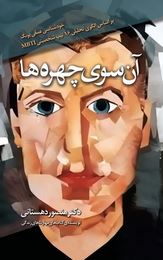 آنسوی چهره ها : خود شناسی عمقی یونگ ( دکتر منصور دهستانی)
