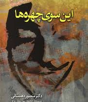 این سوی چهره ها (دکتر منصور دهستانی)