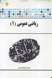 کاملترین حل مسائل ریاضی عمومی 1 (ابراهیم احمد پور.آنه گلدی مهمیانی)