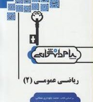 حل مسائل ریاضی عمومی 2 (محمد جلوداری ممقانی . نادر کنزی و علی کریمیان )