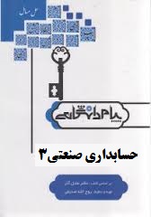 کاملترین حل مسائل حسابداری صنعتی 3 (نسرین فریور.محمود عربی)