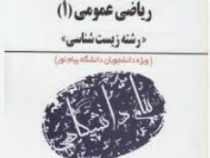 کاملترین حل مسائل ریاضی عمومی1زیست شناسی(پیام دانشگاهی)