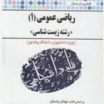 کاملترین حل مسائل ریاضی عمومی1زیست شناسی(پیام دانشگاهی)